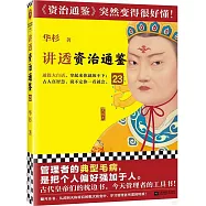 講透資治通鑒(23)