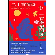 二十首情詩與一首絕望的歌
