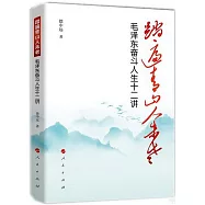 踏遍青山人未老：毛澤東奮鬥人生十二講