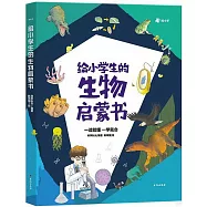 給小學生的生物啟蒙書