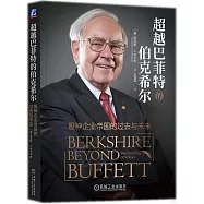 超越巴菲特的伯克希爾：股神企業帝國的過去與未來