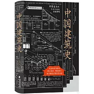 中國建築史