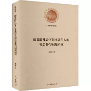 超老齡社會下日本老年人的社會參與問題研究