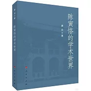 陳寅恪的學術世界