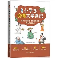 小學生必背文學常識(彩圖版)