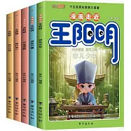 漫畫走近王陽明：非凡少年+堅定力量+萬全謀略+知行合一+此心光明(全五冊)