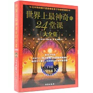 世界上最神奇的24堂課(大全集)