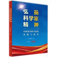 弘揚科學家精神：中國著名科學家的實踐與思考