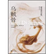 烏賊骨：蒙塔萊詩集