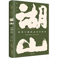 湖山：張岱與他的美學世界