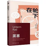 在輪下
