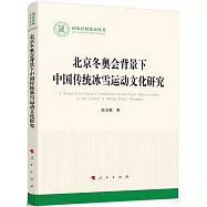 北京冬奧會背景下中國傳統冰雪運動文化研究