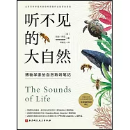 聽不見的大自然：博物學家的自然聆聽筆記