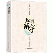 說詞解字：講述216個詞語的故事