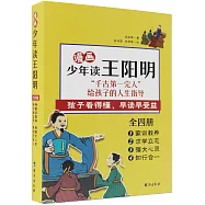 漫畫少年讀王陽明：家訓教養+求學立志+強大心靈+知行合一(全四冊)