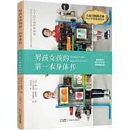 男孩女孩的第一本身體書