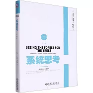 系統思考(白金版)