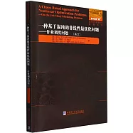 一種基於混沌的非線性最優化問題--作業調度問題(英文)