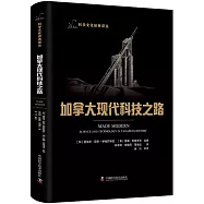 加拿大現代科技之路