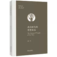 我們時代的思想姿態