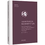 從叔本華到尼采：陳銓德國哲學文集