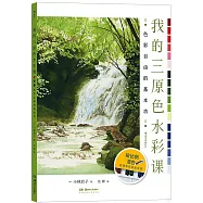 我的三原色水彩課：色彩自由的基本功