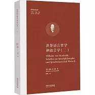 洪堡語言哲學和語言學(二)