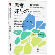 思考，好與壞：如何用哲學拯救你的邏輯與理性