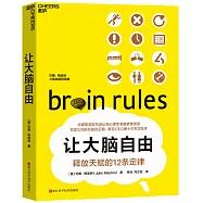 讓大腦自由：釋放天賦的12條定律