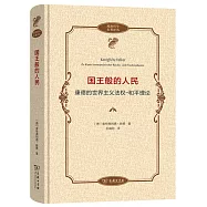 國王般的人民：康得的世界主義法權-和平理論