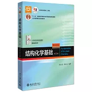 結構化學基礎(第5版)