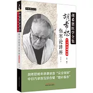 胡希恕傷寒論講座(中日錄音增補版 第二版)