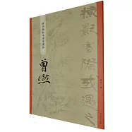 “碑學與帖學”書家墨跡：曾熙