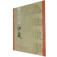 “碑學與帖學”書家墨跡：伊秉綬