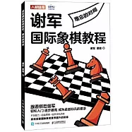 謝軍國際象棋教程：難忘的對局
