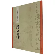 “碑學與帖學”書家墨跡：潘伯鷹