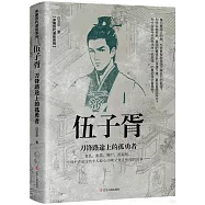 伍子胥：刀鋒路途上的孤勇者