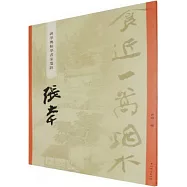 “碑學與帖學”書家墨跡：張大千