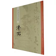 “碑學與帖學”書家墨跡：溥儒