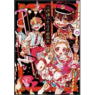 地縛少年花子君畫集