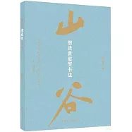 細讀黃庭堅書法