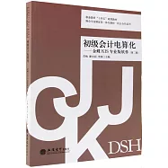 初級會計電算化--金蝶KIS專業版軟件(第二版)
