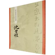 “碑學與帖學”書家墨跡：沈曾植