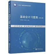 基礎會計習題集(第二版)