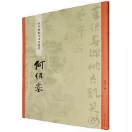 “碑學與帖學”書家墨跡：何紹基