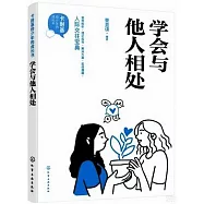 學會與他人相處