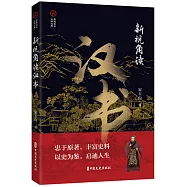 新視角讀漢書