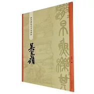 “碑學與帖學”書家墨跡：吳昌碩
