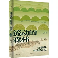 流動的森林：一部清代市場經濟史