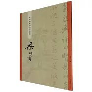 “碑學與帖學”書家墨跡：梁同書